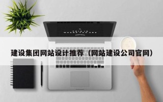 分宜建设集团网站设计推荐（网站建设公司官网）